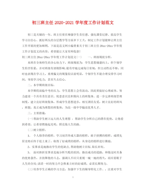 精编之初三班主任学年度工作计划范文.docx