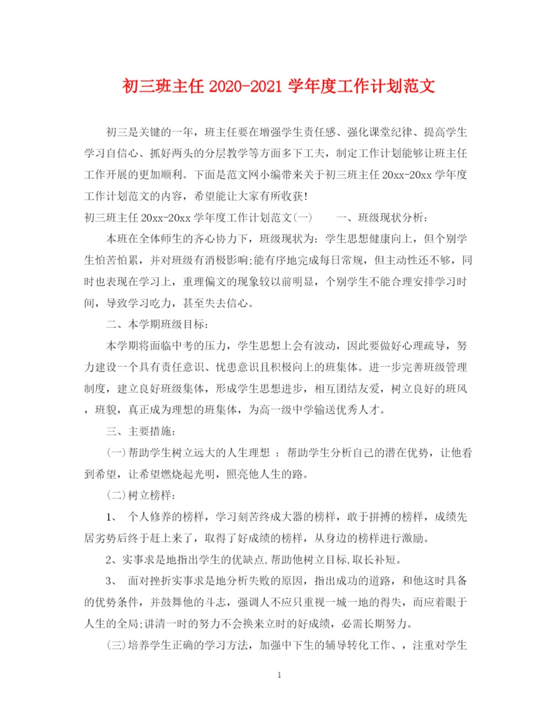 精编之初三班主任学年度工作计划范文.docx