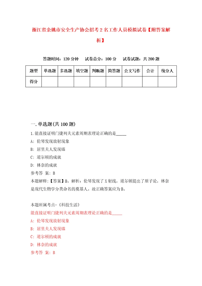 浙江省余姚市安全生产协会招考2名工作人员模拟试卷附答案解析第8版