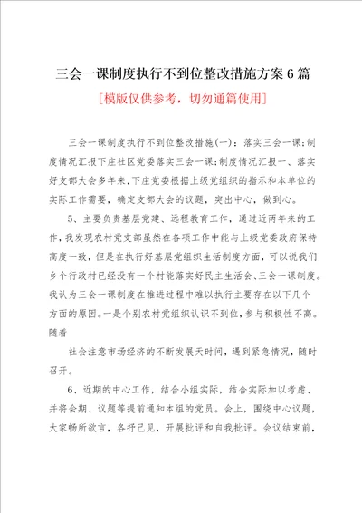 三会一课制度执行不到位整改措施方案6篇