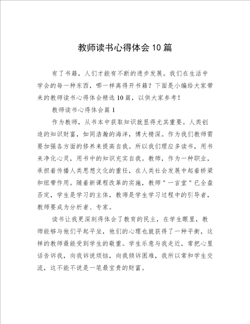 教师读书心得体会10篇