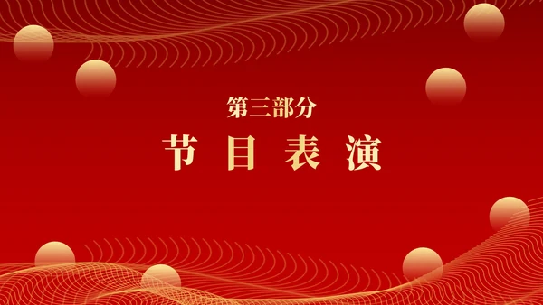 红色新征程新跨越年终颁奖典礼PPT模板