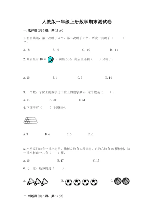 人教版一年级上册数学期末测试卷（培优a卷）.docx