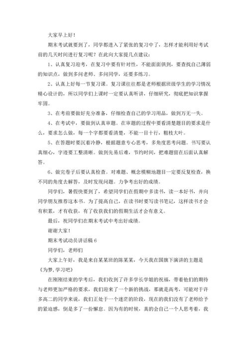 期末考试动员讲话稿15篇.docx