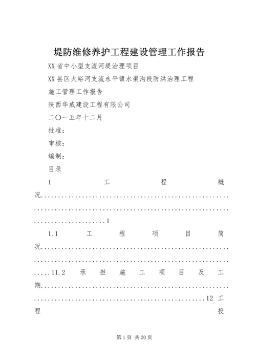 堤防维修养护工程建设管理工作报告 (2).docx