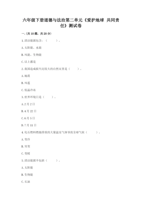 六年级下册道德与法治第二单元《爱护地球 共同责任》测试卷【全优】.docx