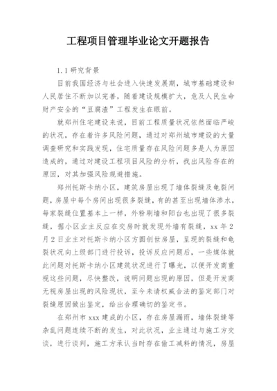 工程项目管理毕业论文开题报告.docx