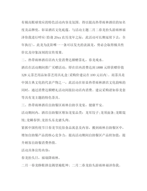 精编之龙抬头营销活动策划方案.docx