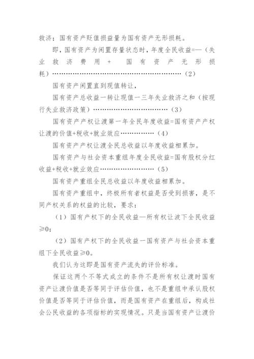 国有资产流失评价标准与控制政策探讨论文.docx
