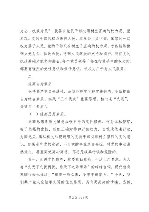 树立正确观念提高自身素质做好本职工作努力实现缉私机关共产党员的先进性 (2).docx