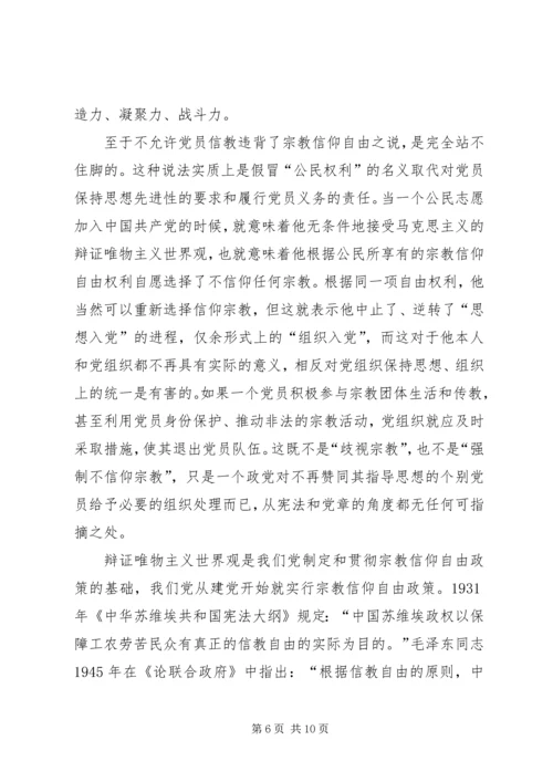 学习共产党不能信仰宗教心得体会 (4).docx
