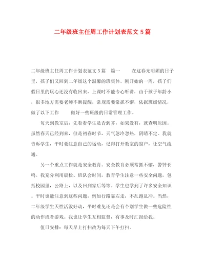 精编之二年级班主任周工作计划表范文5篇.docx