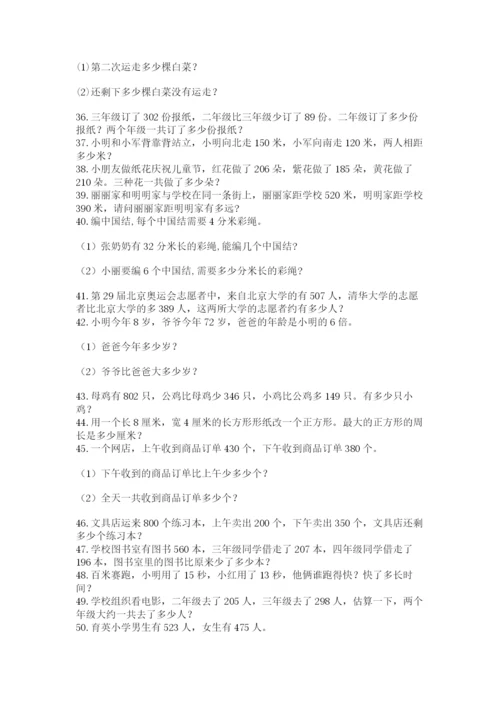 小学三年级数学应用题50道含完整答案（网校专用）.docx