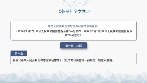 2024年新修订中华人民共和国保守国家秘密法实施条例全文学习PPT