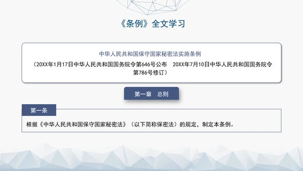 2024年新修订中华人民共和国保守国家秘密法实施条例全文学习PPT