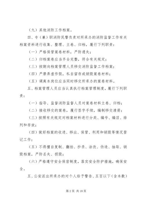 公安派出所消防监督工作档案管理制.docx