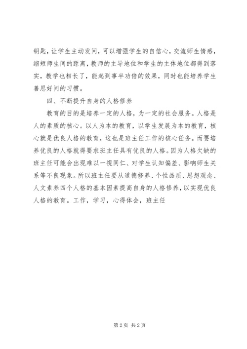 学习《班主任基本工作常规》心得体会.docx