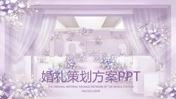 紫色唯美婚礼策划方案动态PPT模板