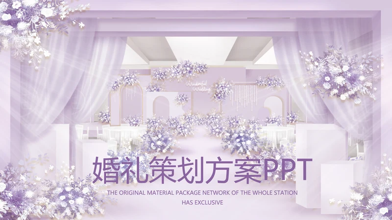 紫色唯美婚礼策划方案动态PPT模板