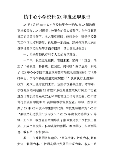 镇中心小学校长XX年度述职报告