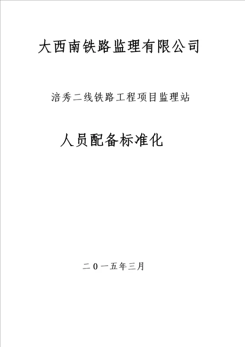 铁路工程项目监理站人员配备标准化DOC 30页