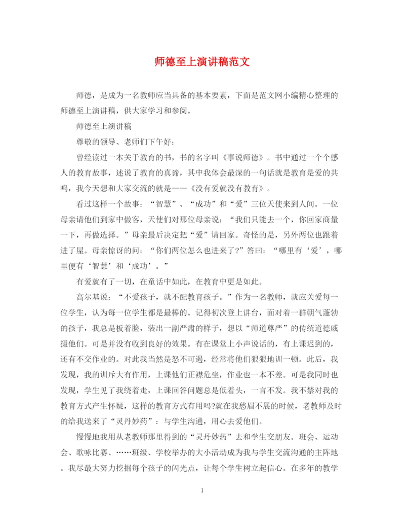 精编之师德至上演讲稿范文.docx