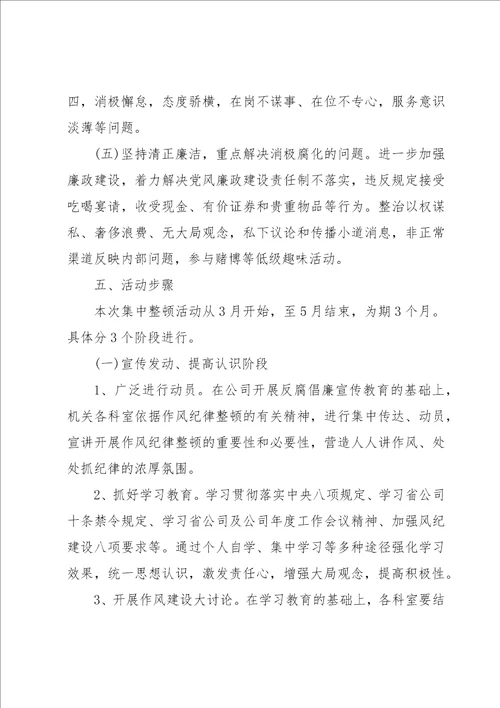 国企作风建设整治活动实施方案三篇