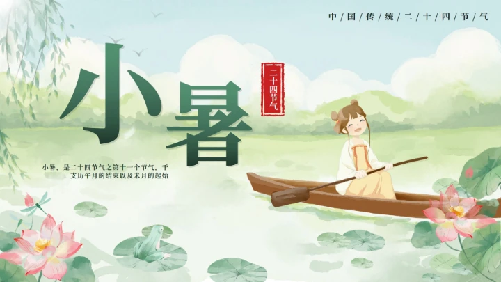 绿色清新中国风二十四节气之小暑封面PPT单页