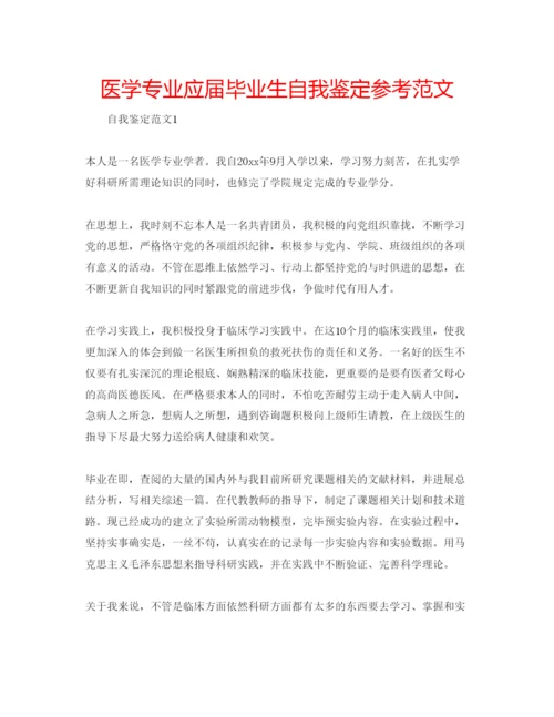 精编医学专业应届毕业生自我鉴定参考范文.docx