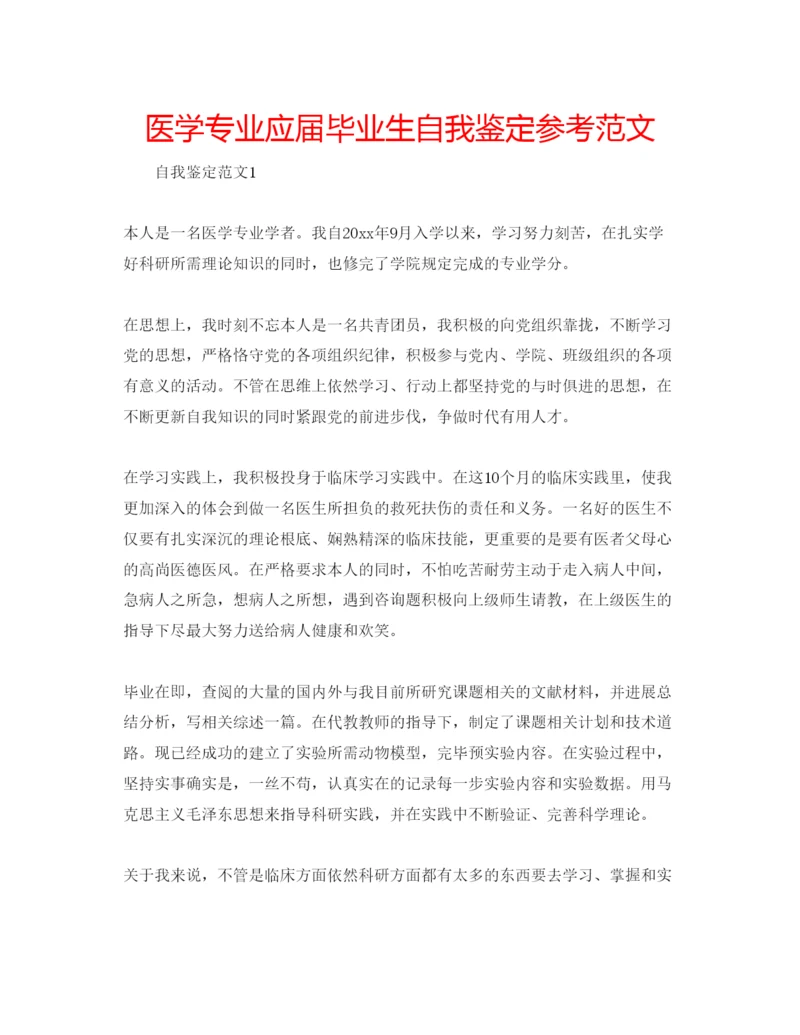 精编医学专业应届毕业生自我鉴定参考范文.docx