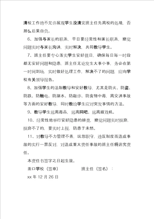 学校与班主任安全责任书