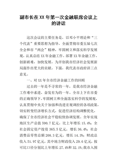 副市长在某年第一次金融联席会议上的讲话