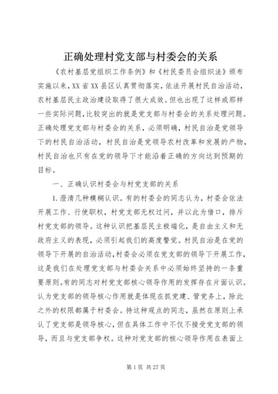 正确处理村党支部与村委会的关系.docx