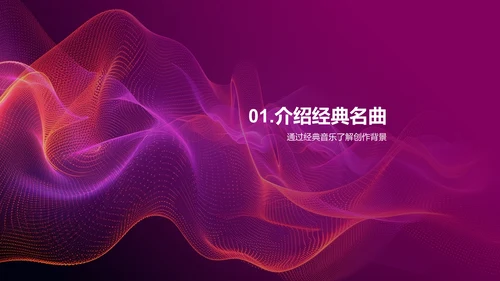 名曲赏析课堂