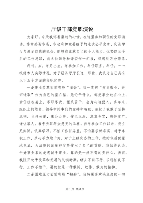 厅级干部竞职演说 (3).docx