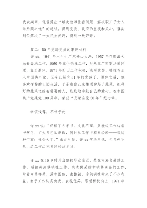 50年党龄党员的事迹材料(精选9篇).docx