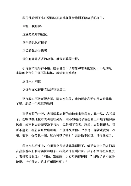 2023年点评作文点评作文结尾评语(模板五篇)