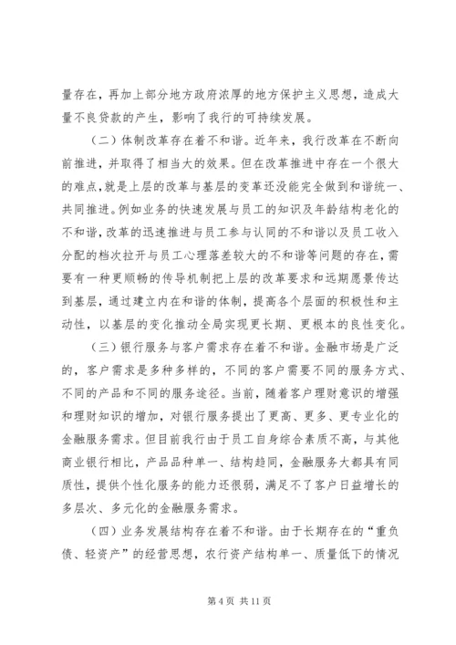 创和谐农行思考.docx