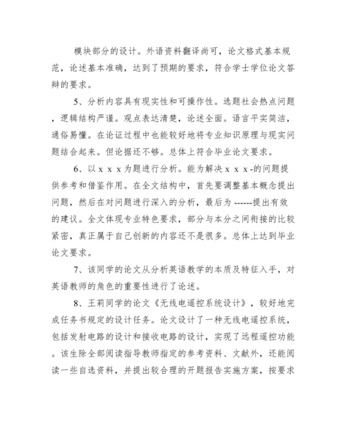 本科毕业论文指导教师评语14例.docx