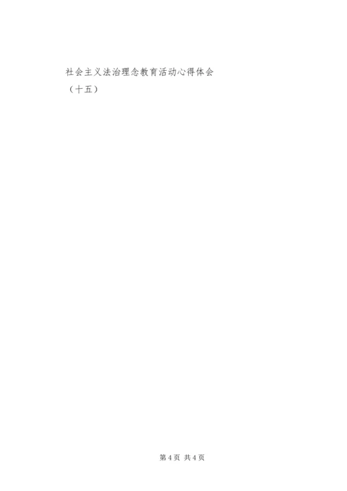 社会主义法治理念教育活动心得体会(十五) (6).docx