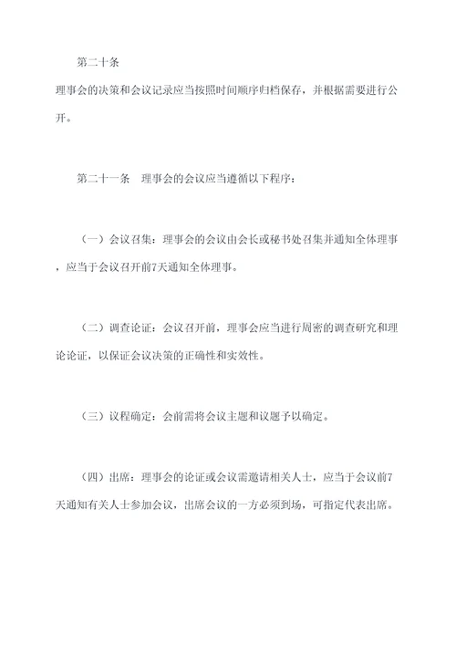 技工学校理事会章程