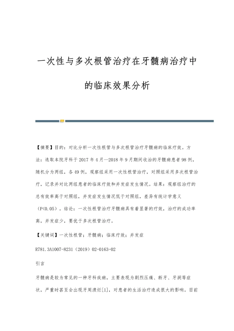 一次性与多次根管治疗在牙髓病治疗中的临床效果分析.docx