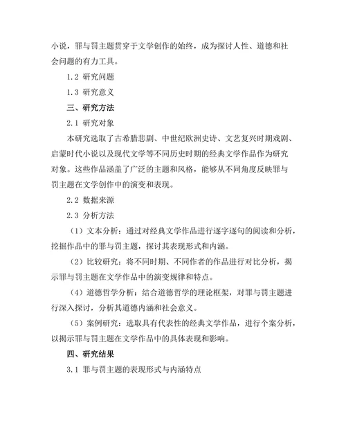 罪与罚：经典文学中的道德探讨