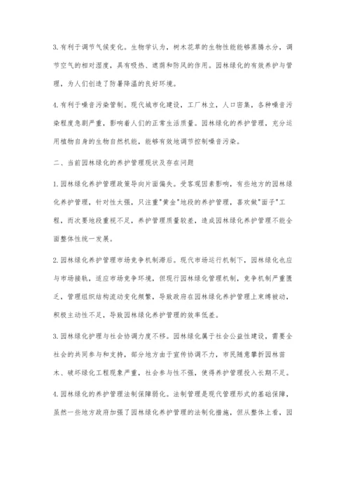 浅析园林绿化的养护管理.docx