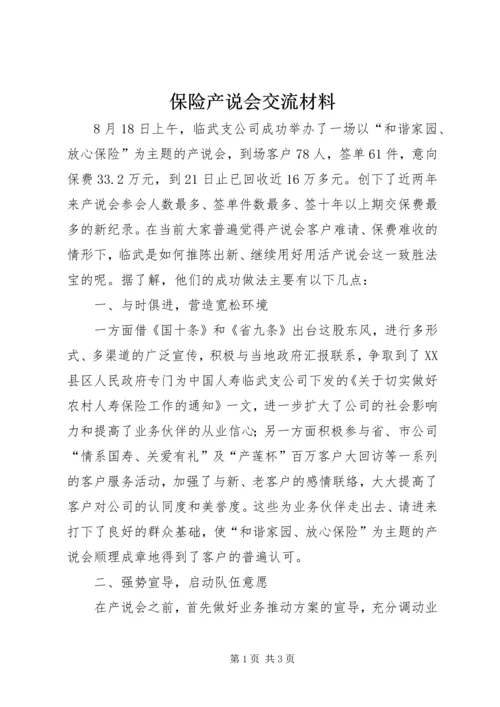 保险产说会交流材料.docx