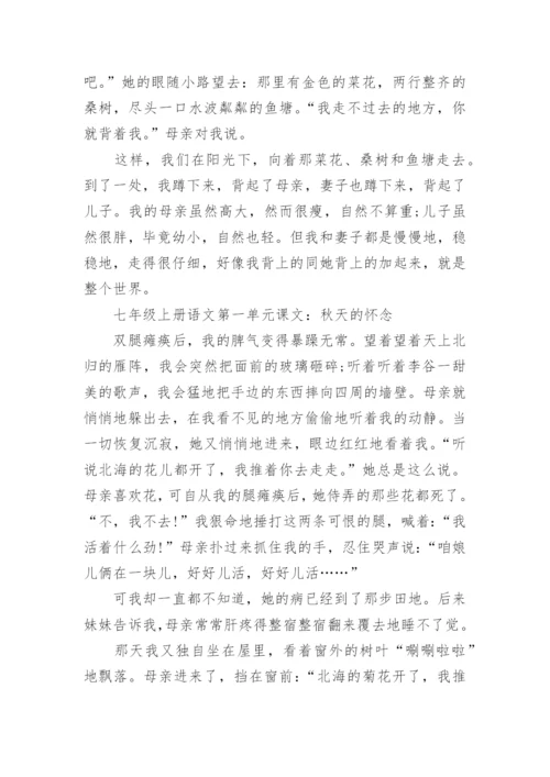 七年级上册语文第一单元课文.docx