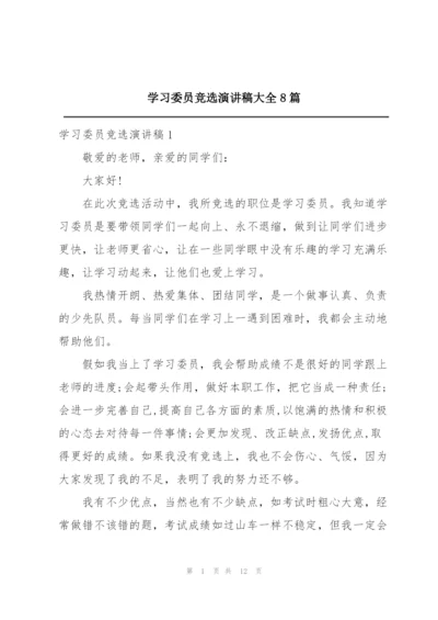 学习委员竞选演讲稿大全8篇.docx