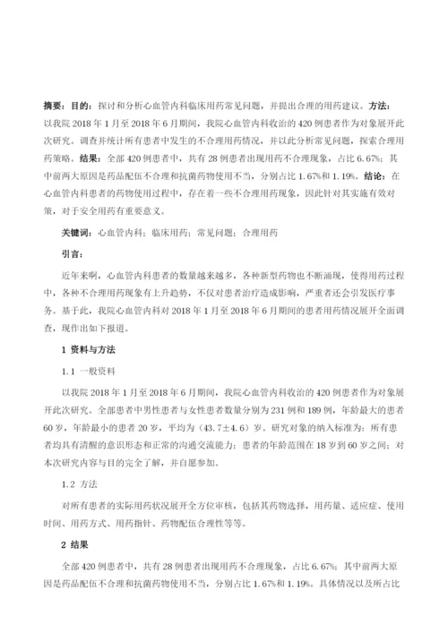 心血管内科临床用药常见问题及合理用药分析1.docx