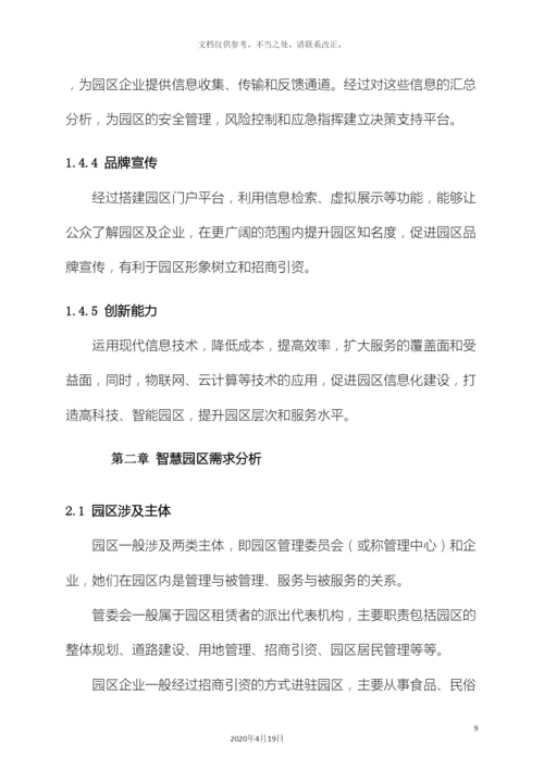 智慧园区建设项目解决方案样本.docx