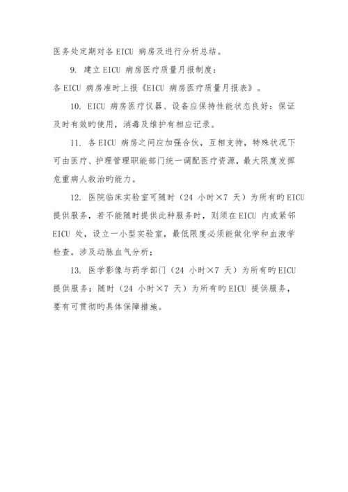 EICU全新规章及岗位基本职责.docx